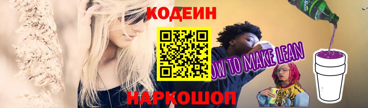 Codein напиток Lean (лин) Кимры